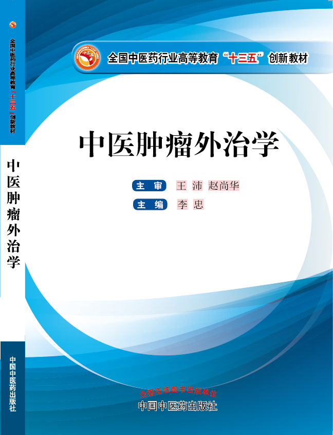 大鸡巴操逼的免费看的视频《中医肿瘤外治学》